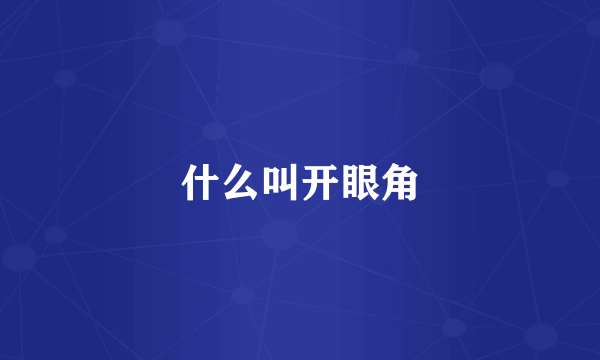 什么叫开眼角
