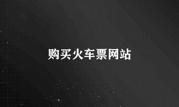 购买火车票网站