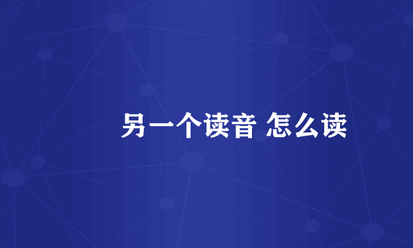 甴曱另一个读音 怎么读