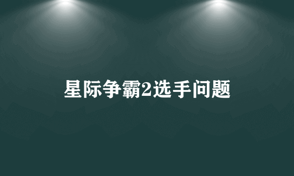 星际争霸2选手问题