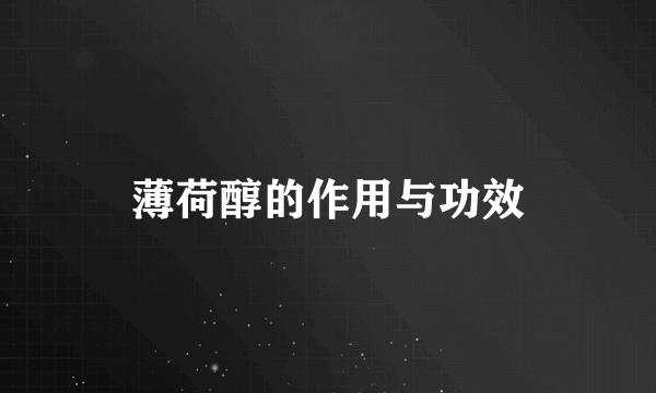 薄荷醇的作用与功效