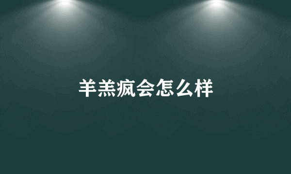 羊羔疯会怎么样