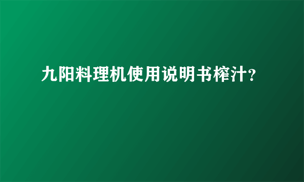 九阳料理机使用说明书榨汁？