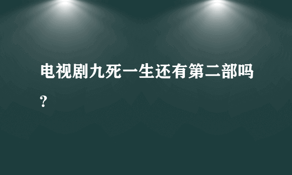 电视剧九死一生还有第二部吗？