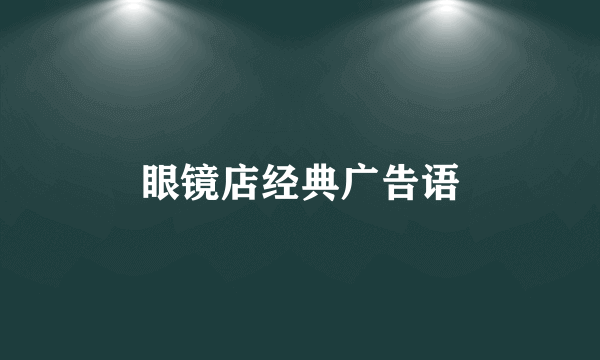 眼镜店经典广告语