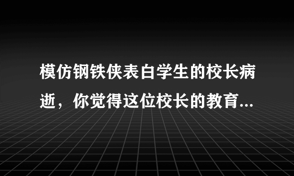 模仿钢铁侠表白学生的校长病逝，你觉得这位校长的教育方式如何？