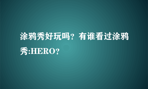 涂鸦秀好玩吗？有谁看过涂鸦秀:HERO？