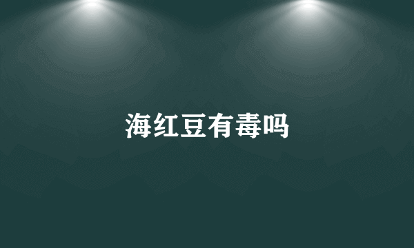 海红豆有毒吗
