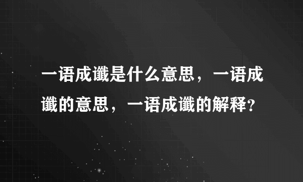 一语成谶是什么意思，一语成谶的意思，一语成谶的解释？