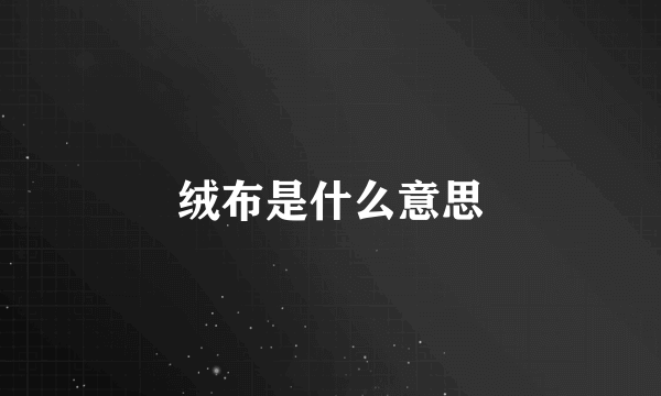 绒布是什么意思