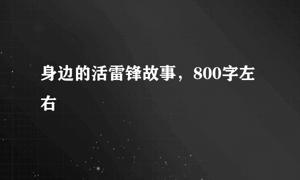 身边的活雷锋故事，800字左右