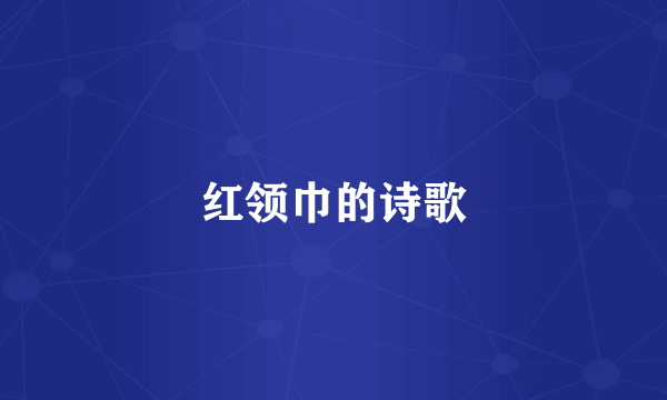 红领巾的诗歌
