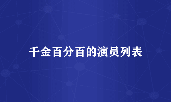 千金百分百的演员列表