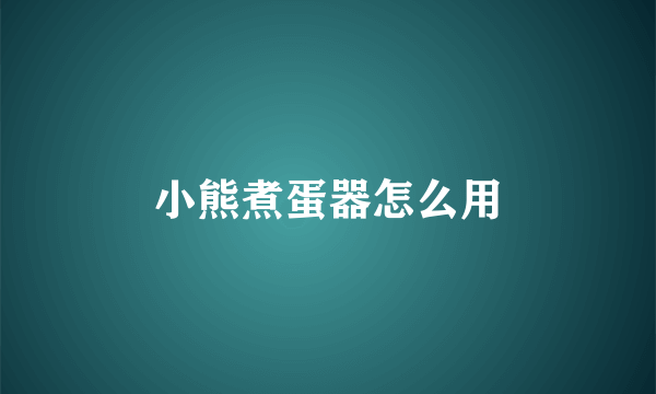 小熊煮蛋器怎么用