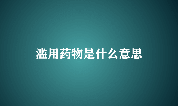 滥用药物是什么意思
