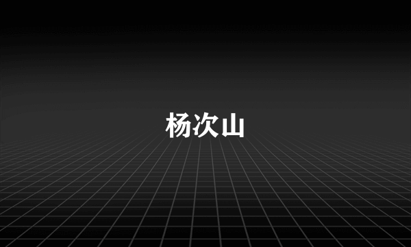 杨次山