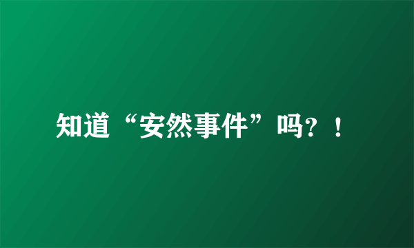 知道“安然事件”吗？！
