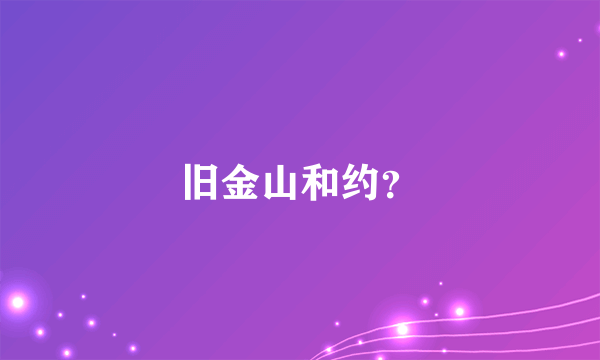 旧金山和约？