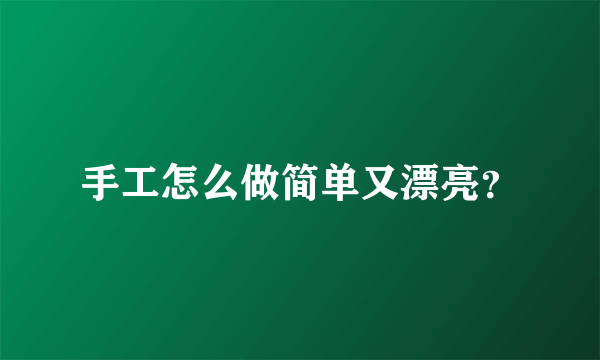 手工怎么做简单又漂亮？