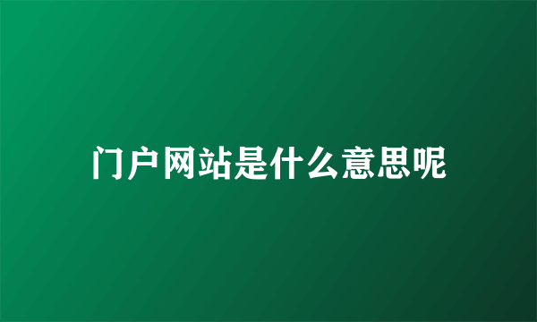 门户网站是什么意思呢