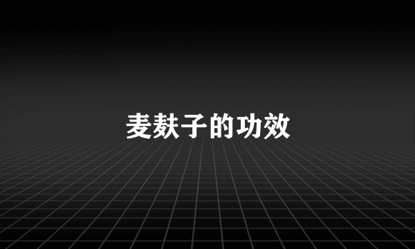 麦麸子的功效