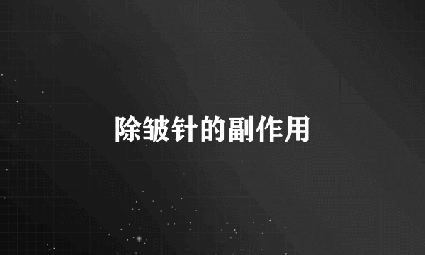 除皱针的副作用