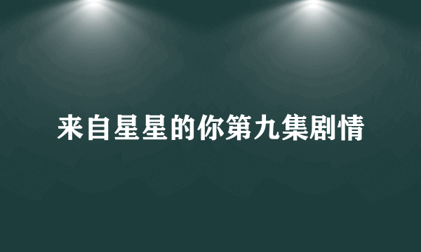来自星星的你第九集剧情