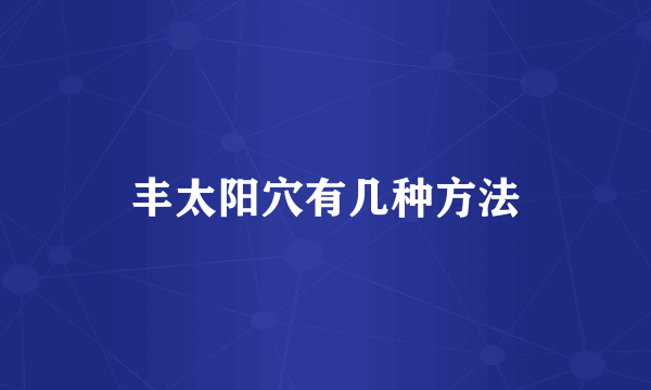 丰太阳穴有几种方法