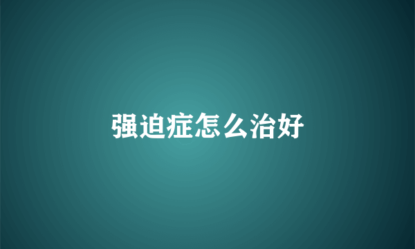 强迫症怎么治好