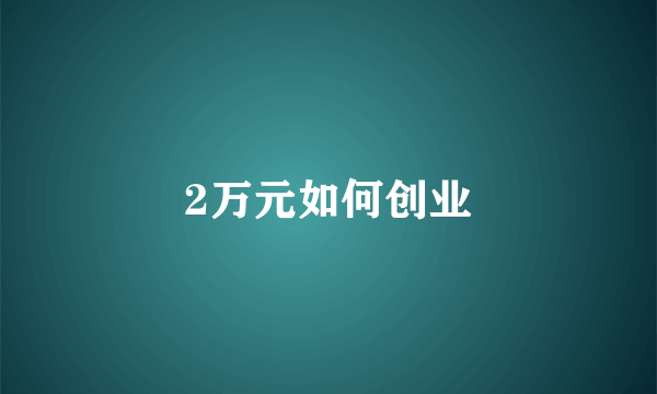 2万元如何创业