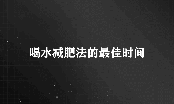 喝水减肥法的最佳时间