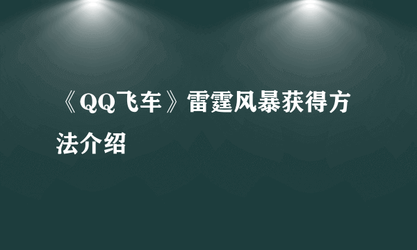 《QQ飞车》雷霆风暴获得方法介绍
