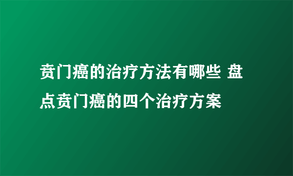 贲门癌的治疗方法有哪些 盘点贲门癌的四个治疗方案