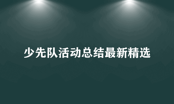 少先队活动总结最新精选