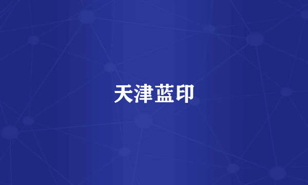 天津蓝印