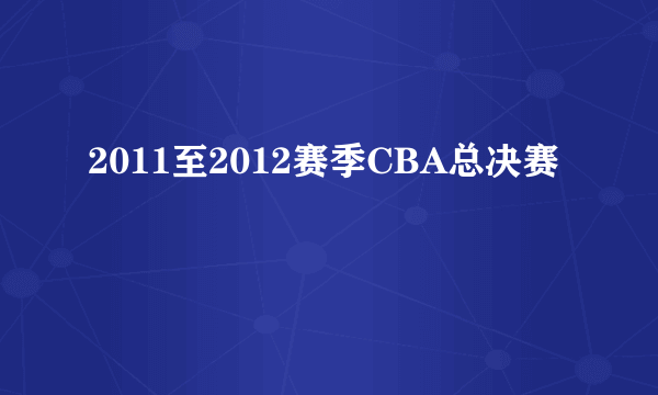 2011至2012赛季CBA总决赛