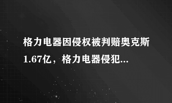 格力电器因侵权被判赔奥克斯1.67亿，格力电器侵犯了其哪些权益？