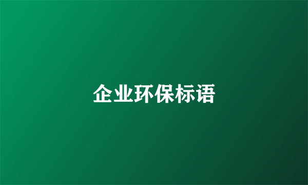 企业环保标语