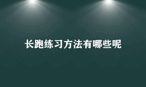 长跑练习方法有哪些呢