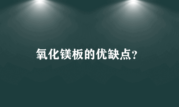 氧化镁板的优缺点？