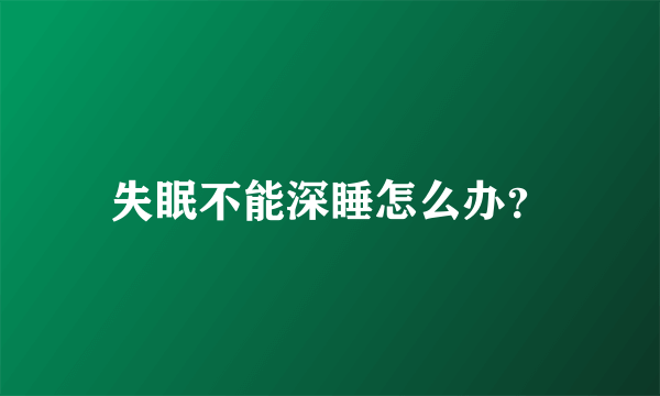 失眠不能深睡怎么办？