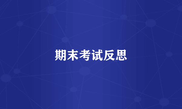 期末考试反思