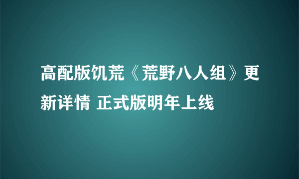 高配版饥荒《荒野八人组》更新详情 正式版明年上线