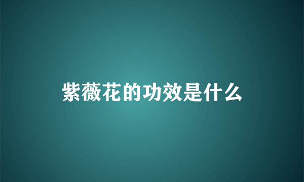 紫薇花的功效是什么