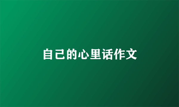 自己的心里话作文