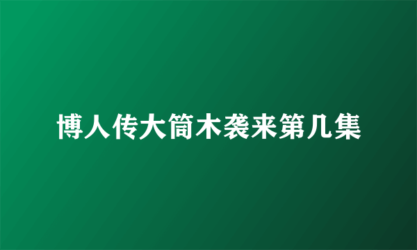 博人传大筒木袭来第几集