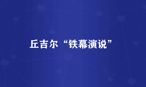 丘吉尔“铁幕演说”