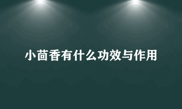 小茴香有什么功效与作用