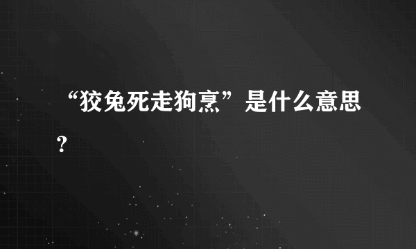 “狡兔死走狗烹”是什么意思？