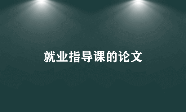 就业指导课的论文